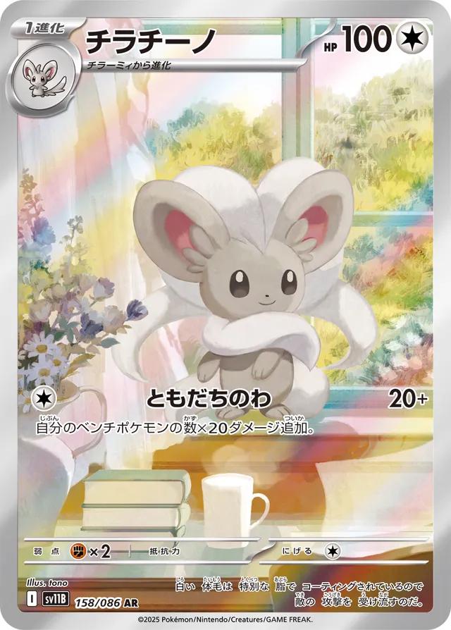 Cinccino